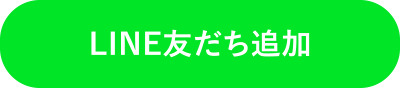 LINE友だち追加
