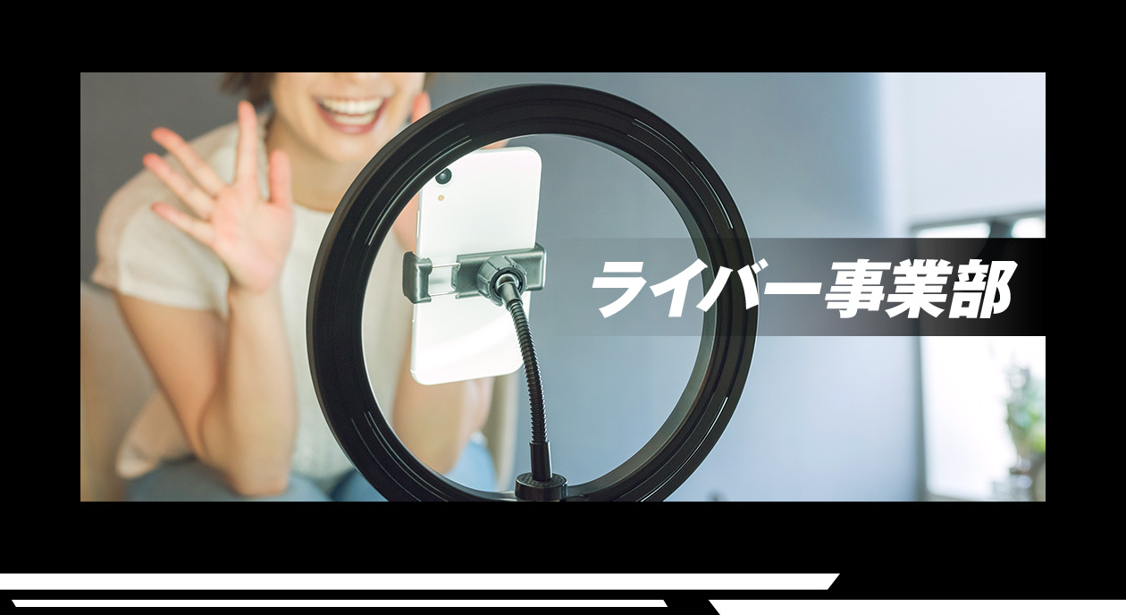 ライバー事業部