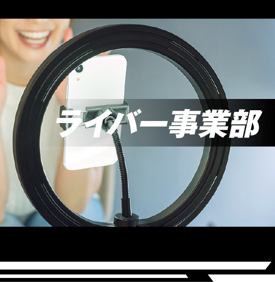ライバー事業部